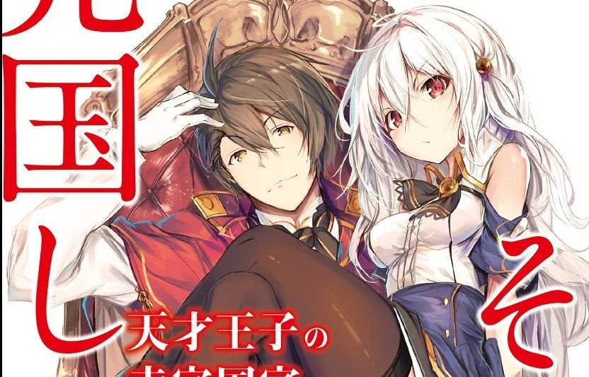 Tensai Ouji no Akaji Kokka Saisei Jutsu tem seu primeiro visual revelado -  Anime United